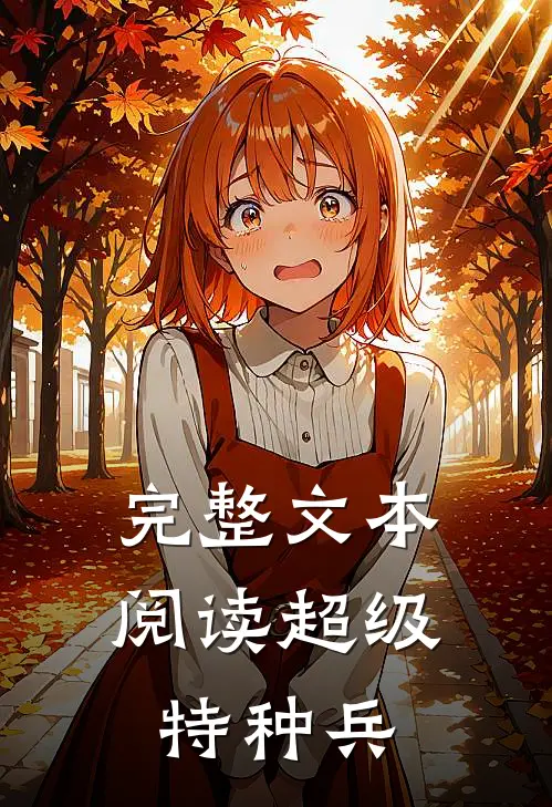 完整文本阅读超级特种兵