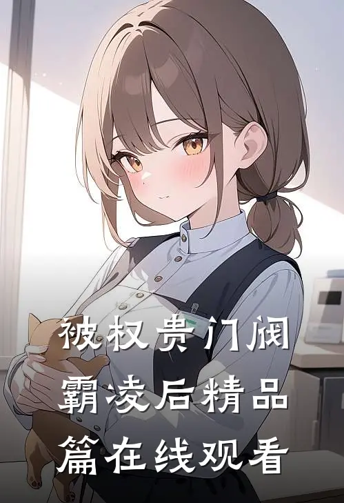 被权贵门阀霸凌后精品篇在线观看