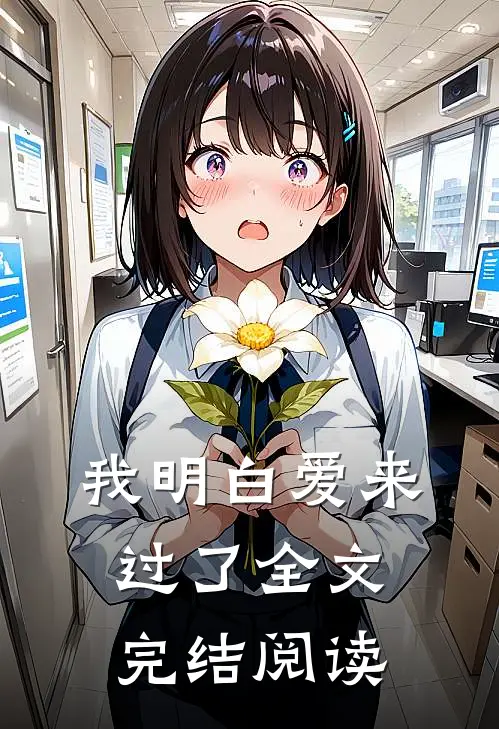 我明白爱来过了全文完结阅读