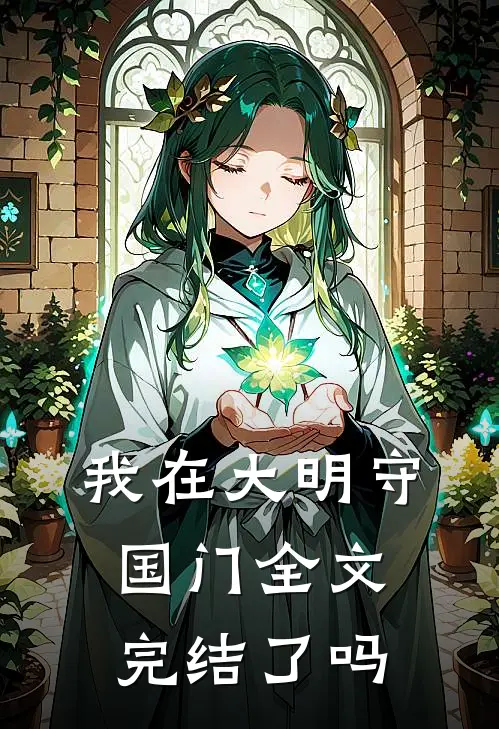 我在大明守国门全文完结了吗
