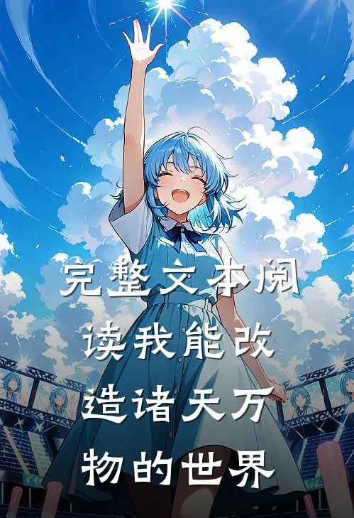 完整文本阅读我能改造诸天万物的世界