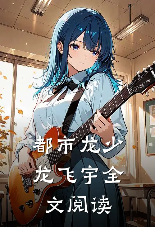 都市龙少龙飞宇全文阅读