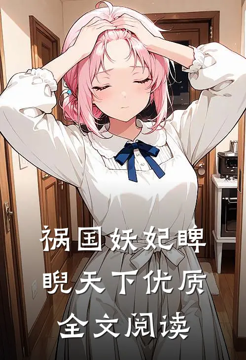 祸国妖妃睥睨天下优质全文阅读
