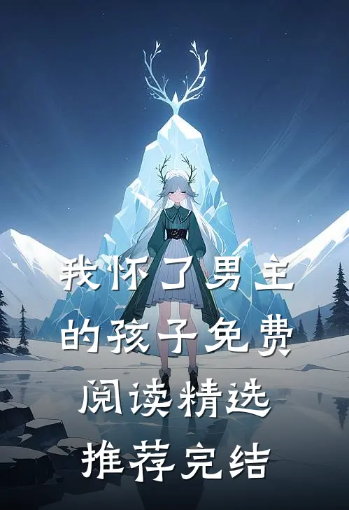 我怀了男主的孩子免费阅读精选推荐完结