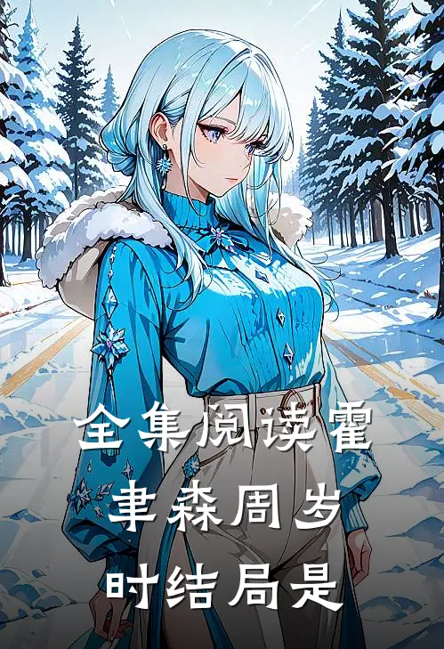全集阅读霍聿森周岁时结局是