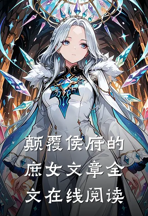 颠覆侯府的庶女文章全文在线阅读