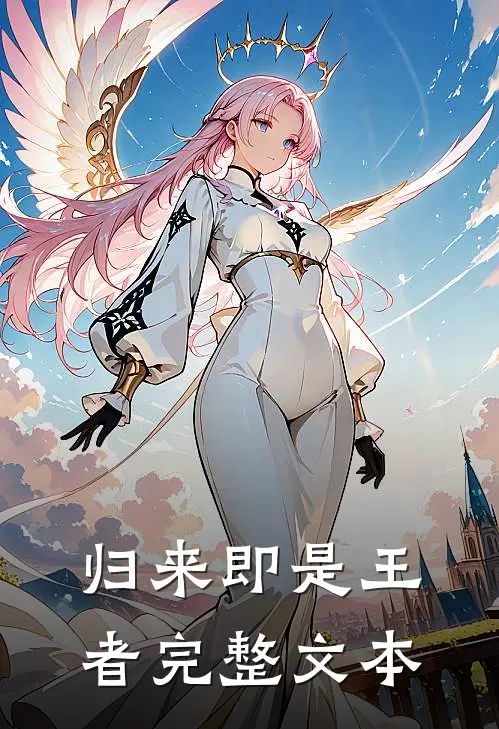 归来即是王者完整文本