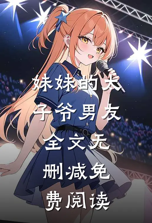 妹妹的太子爷男友全文无删减免费阅读