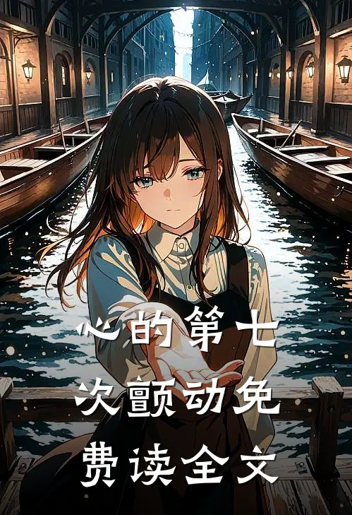 心的第七次颤动免费读全文