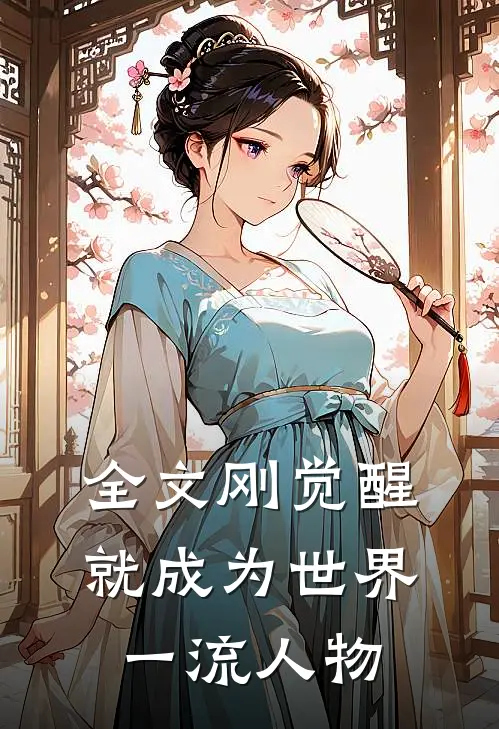 全文刚觉醒就成为世界一流人物