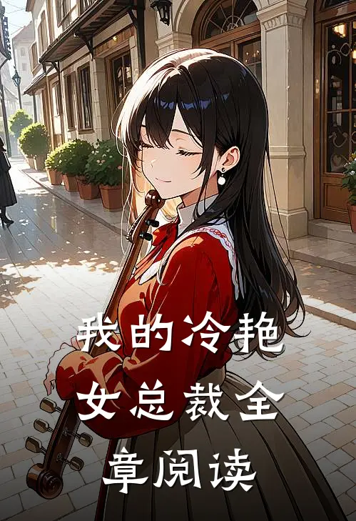 我的冷艳女总裁全章阅读