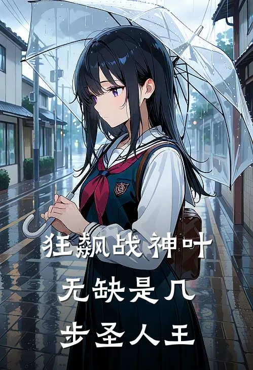 狂飙战神叶无缺是几步圣人王