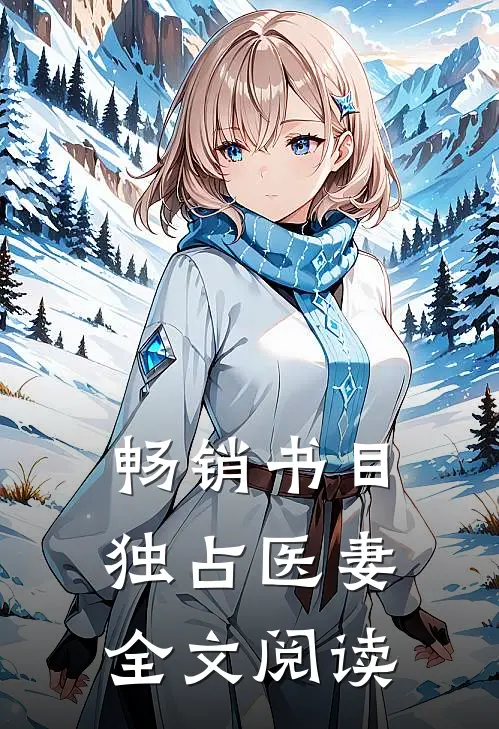 畅销书目独占医妻全文阅读