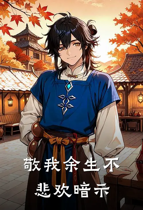 敬我余生不悲欢暗示