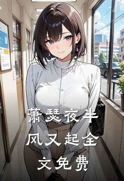 萧瑟夜半风又起全文免费