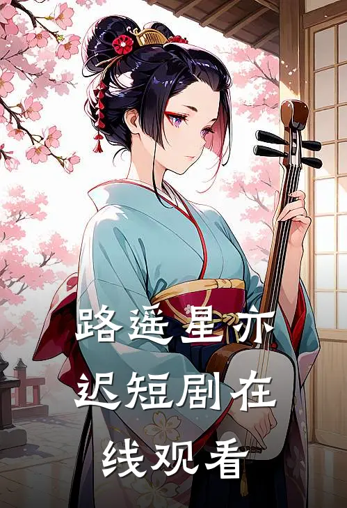 路遥星亦迟短剧在线观看