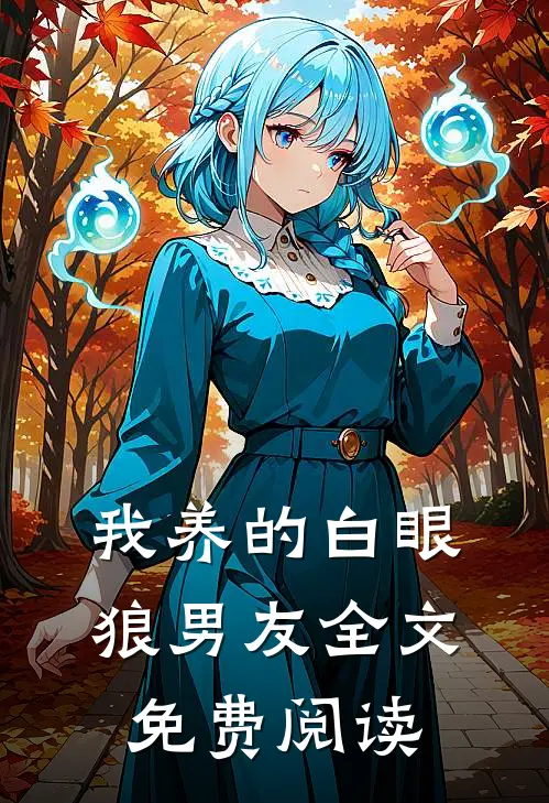 我养的白眼狼男友全文免费阅读
