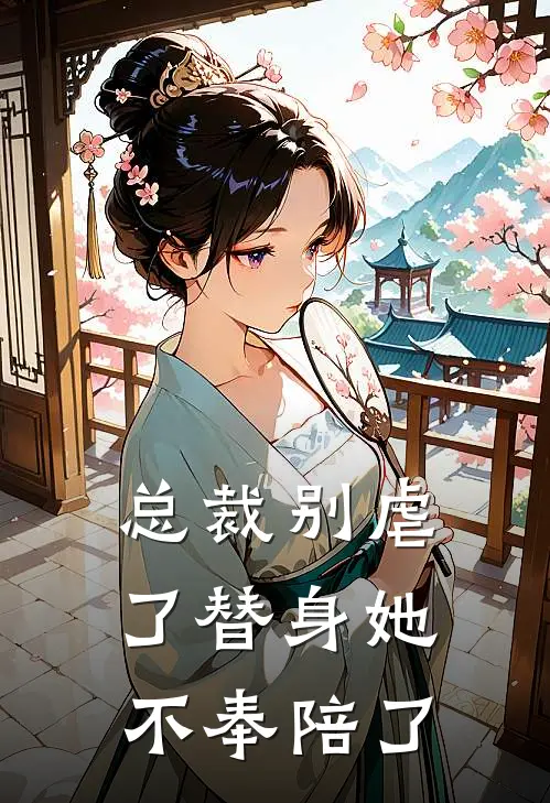 总裁别虐了替身她不奉陪了