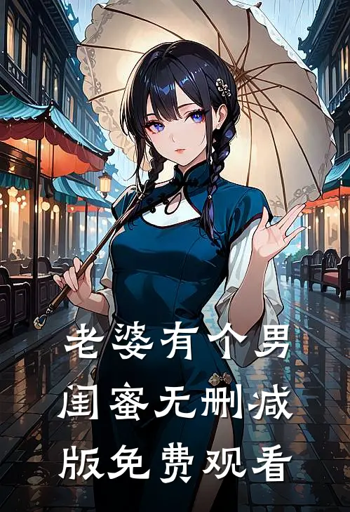 老婆有个男闺蜜无删减版免费观看