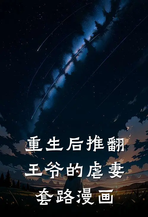 重生后推翻王爷的虐妻套路漫画