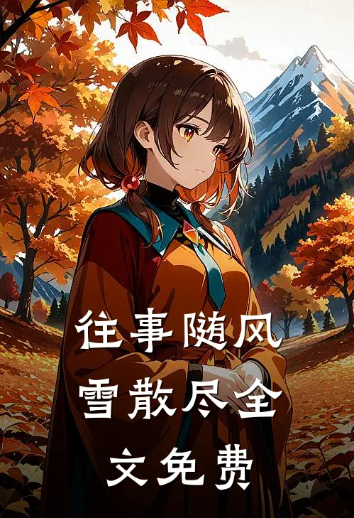 往事随风雪散尽全文免费