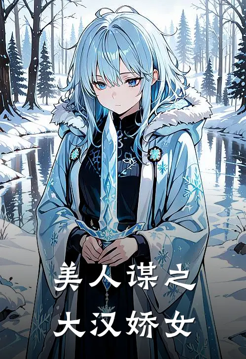 美人谋之大汉娇女