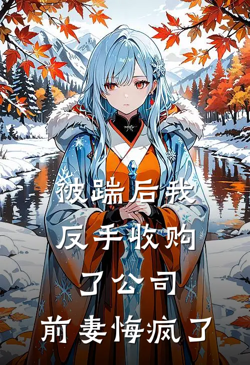 被踹后我反手收购了公司，前妻悔疯了