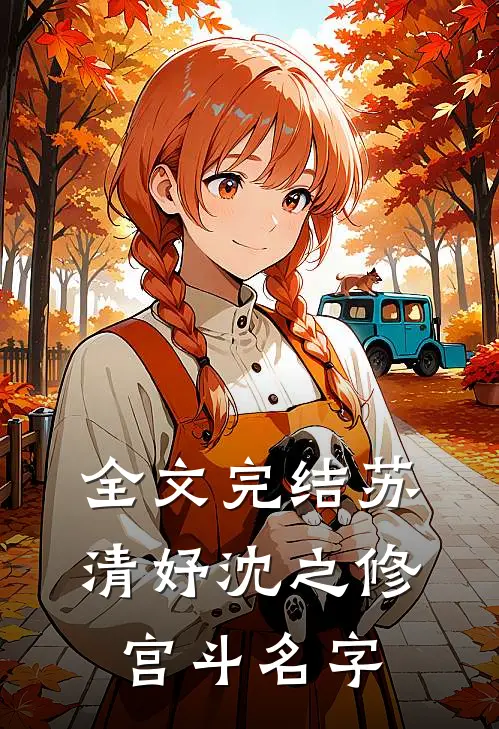 全文完结苏清妤沈之修宫斗名字