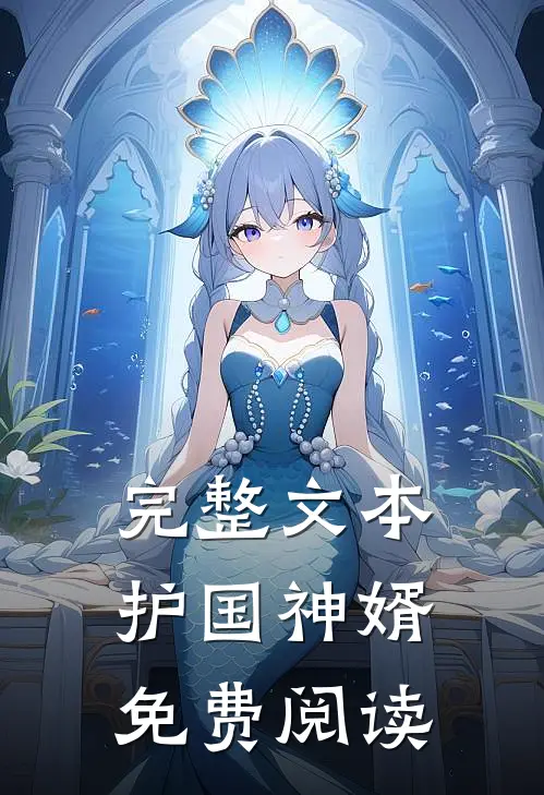 完整文本护国神婿免费阅读