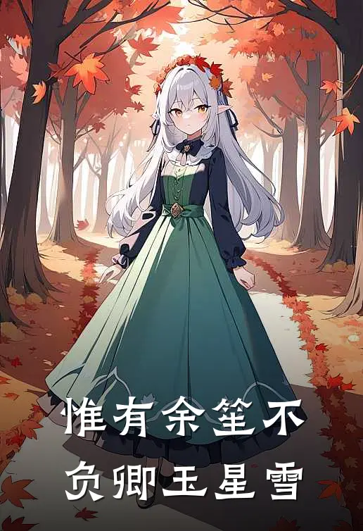 惟有余笙不负卿 玉星雪