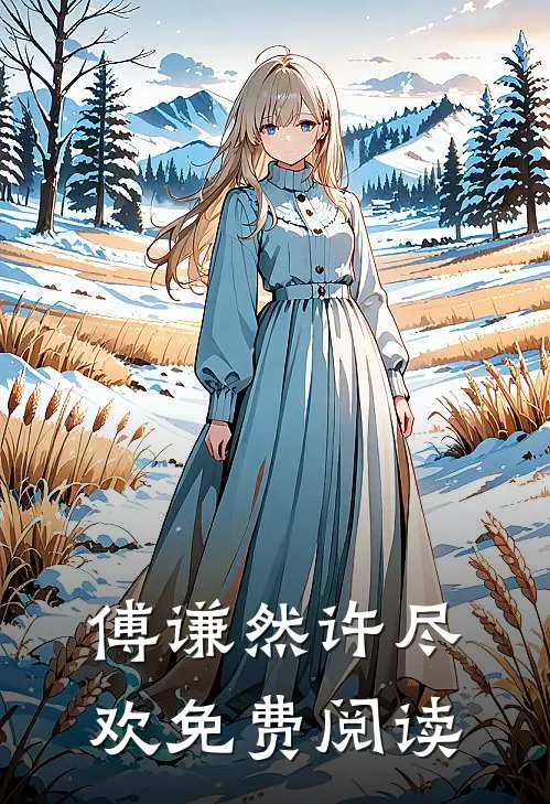 傅谦然许尽欢免费阅读