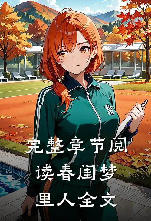 完整章节阅读春闺梦里人全文