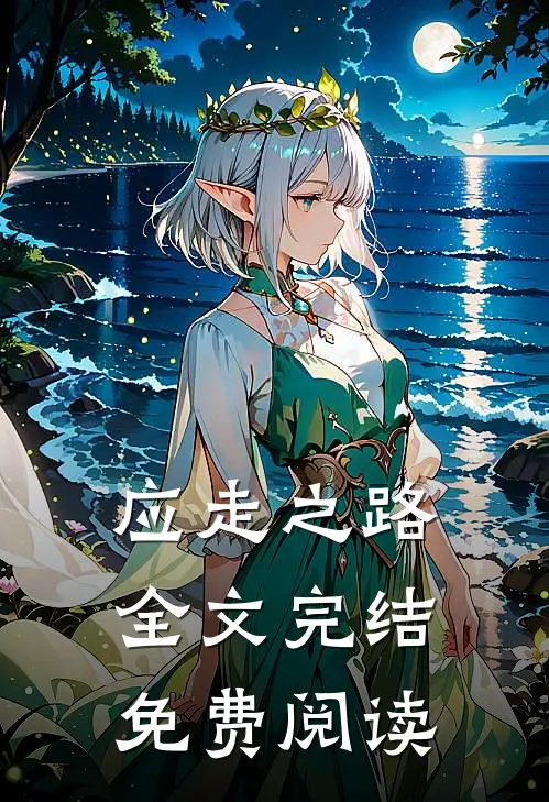 应走之路全文完结免费阅读