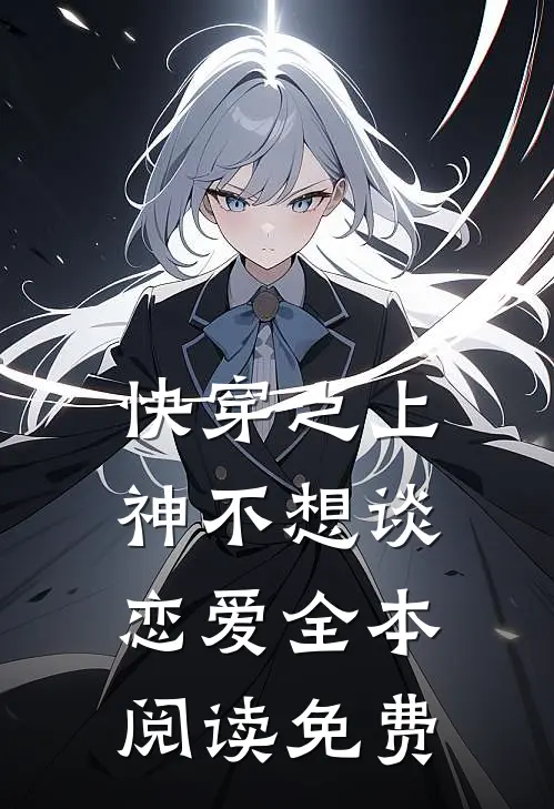 快穿之上神不想谈恋爱全本阅读免费