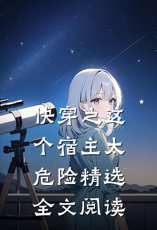 快穿之这个宿主太危险精选全文阅读