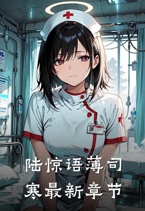 陆惊语薄司寒最新章节