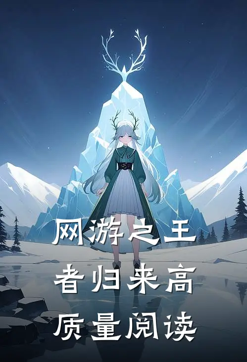 网游之王者归来高质量阅读