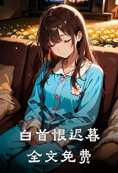 白首恨迟暮全文免费
