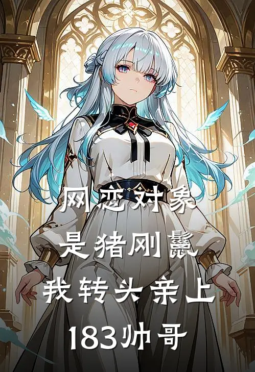 网恋对象是猪刚鬣，我转头亲上183帅哥