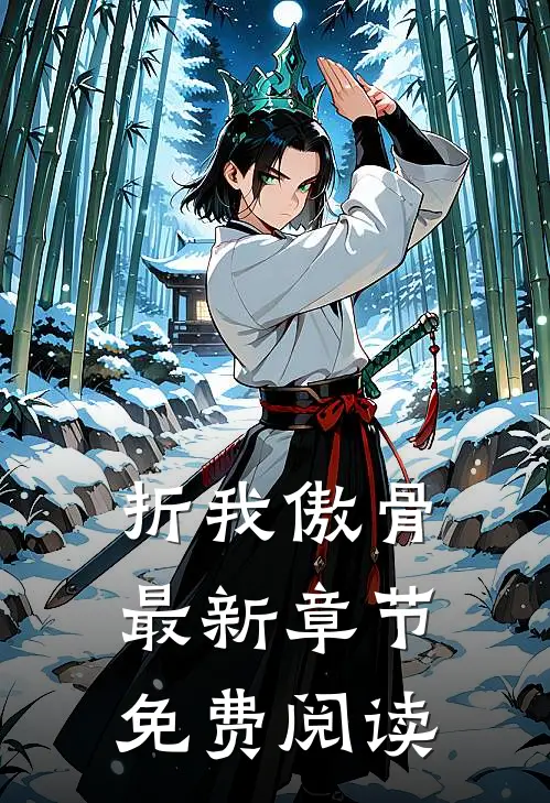 折我傲骨最新章节免费阅读