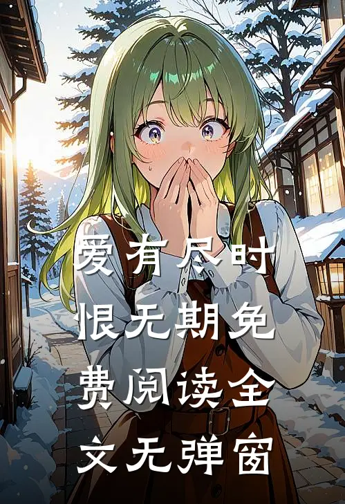 爱有尽时恨无期免费阅读全文无弹窗