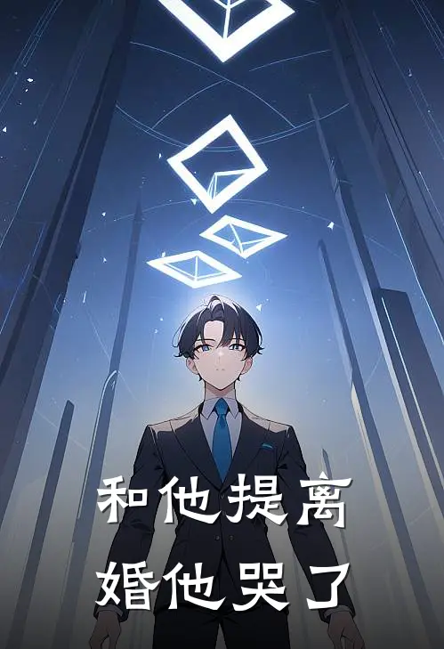 和他提离婚他哭了