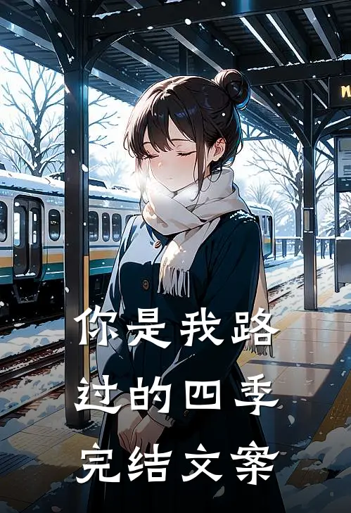 你是我路过的四季完结文案