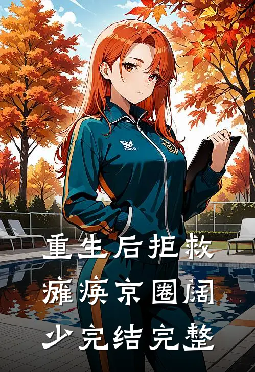 重生后拒救瘫痪京圈阔少完结完整