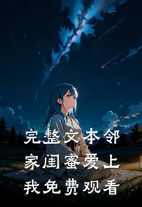 完整文本邻家闺蜜爱上我免费观看