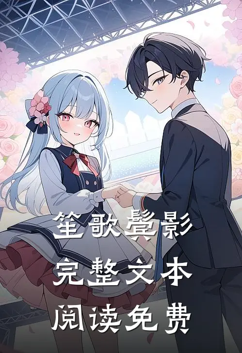 笙歌鬓影完整文本阅读免费