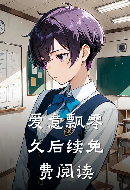 爱意飘零久后续免费阅读