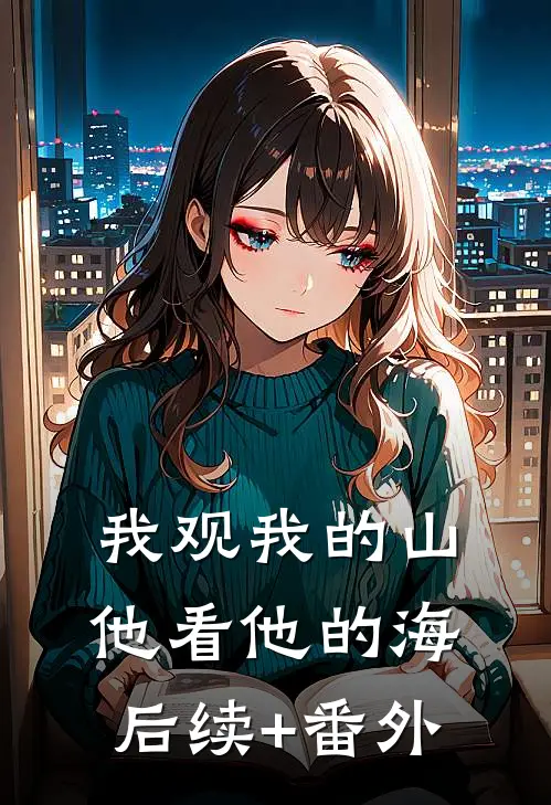 我观我的山，他看他的海后续+番外