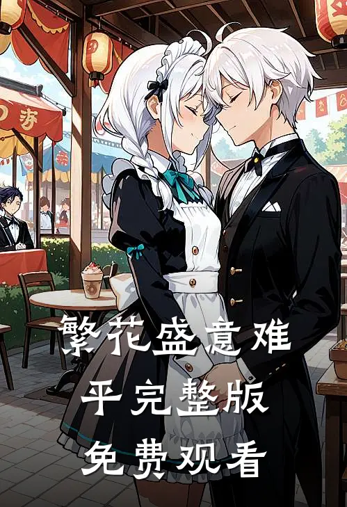 繁花盛意难平完整版免费观看