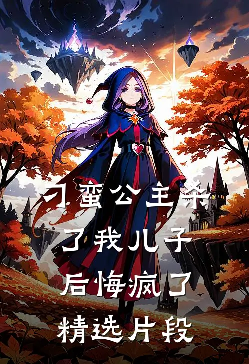 刁蛮公主杀了我儿子后悔疯了精选片段